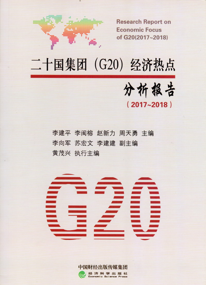 外国女人玩男人大鸡八交配二十国集团（G20）经济热点分析报告（2017-2018）