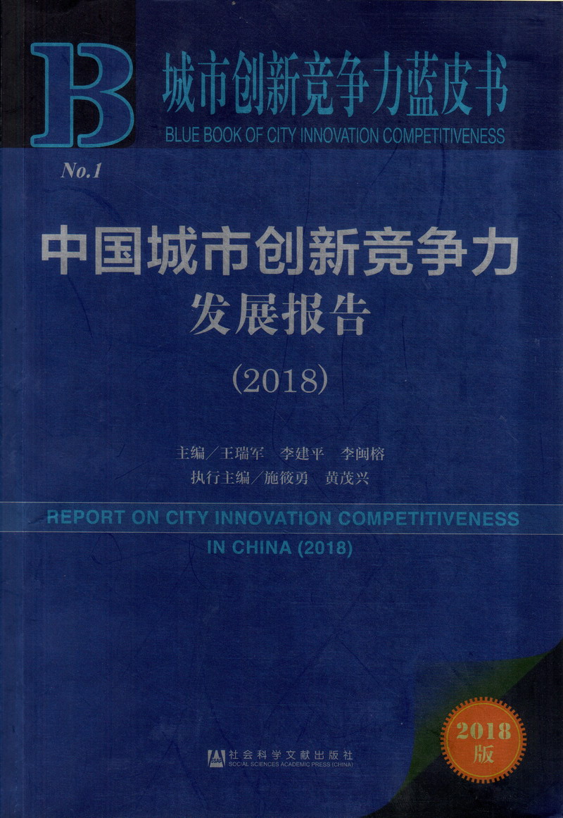 美女被抽插疯狂高潮视频网站中国城市创新竞争力发展报告（2018）